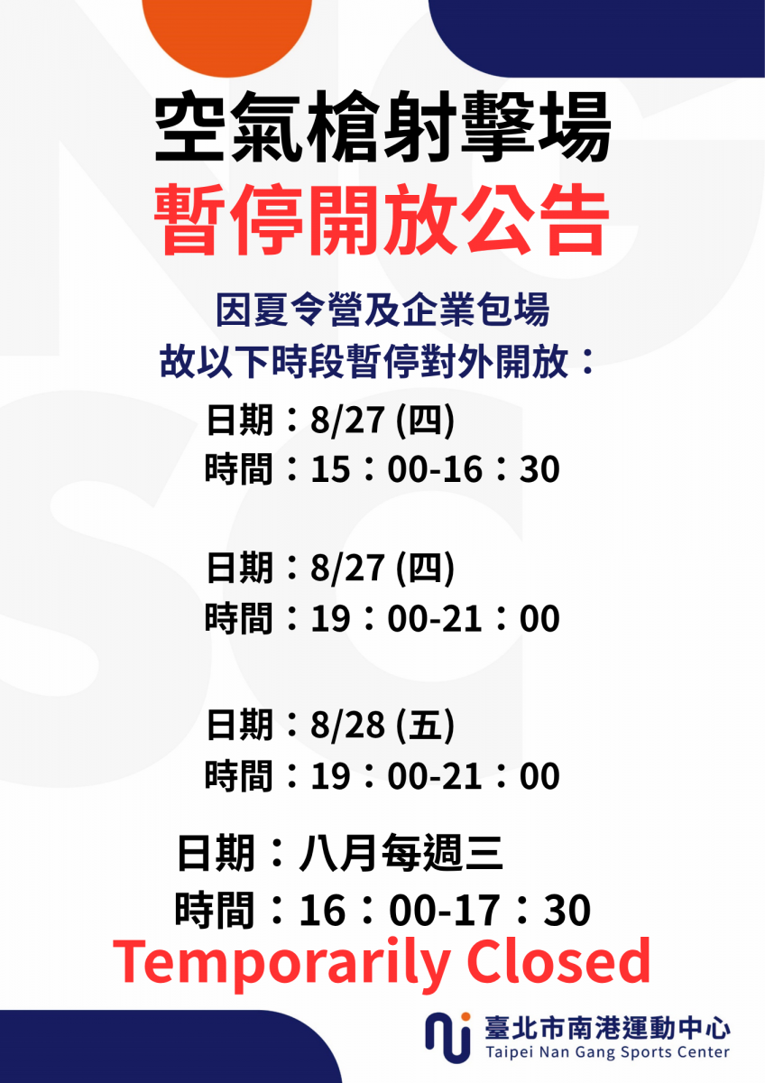 8月份射擊場 場地暫停開放時段