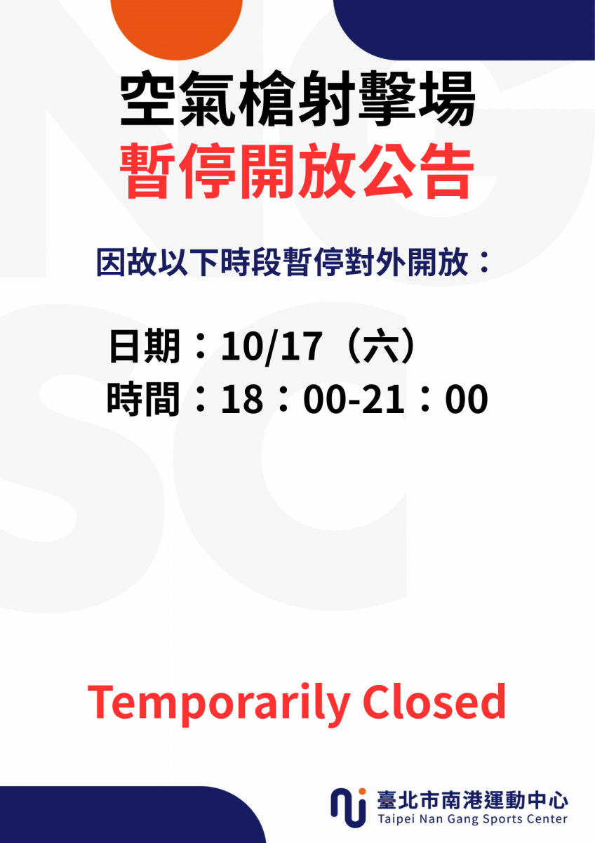 10月份射擊場 場地暫停開放時段