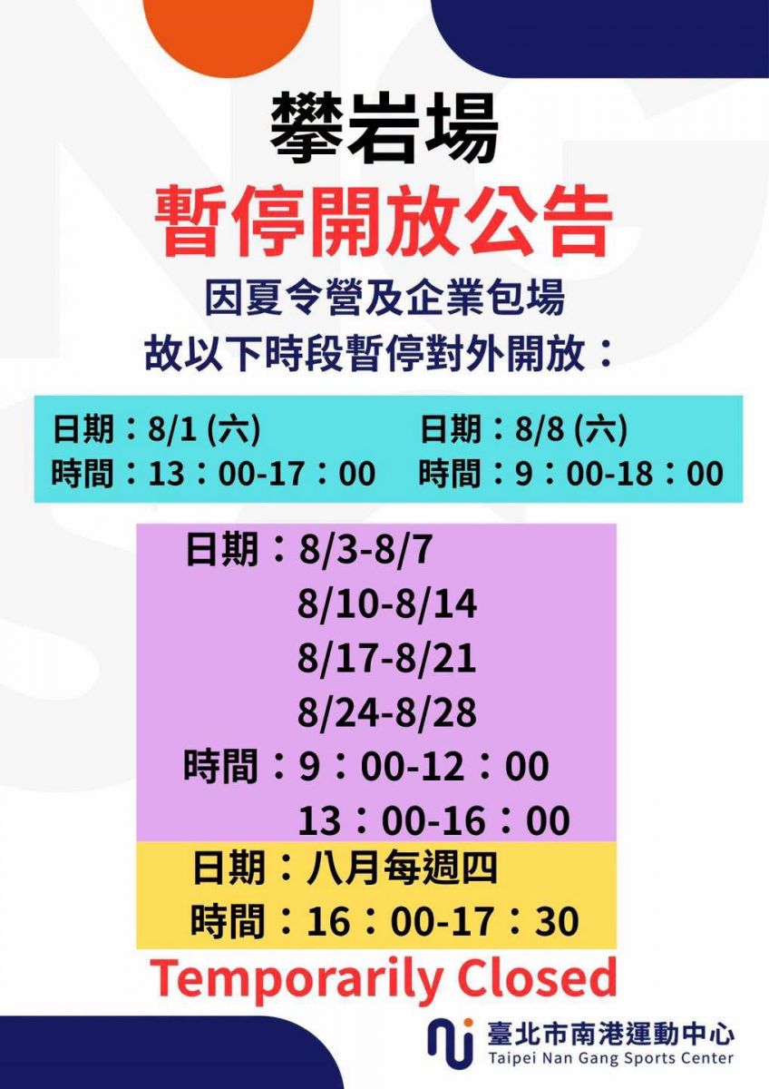 8月份攀岩場場地暫停開放時段